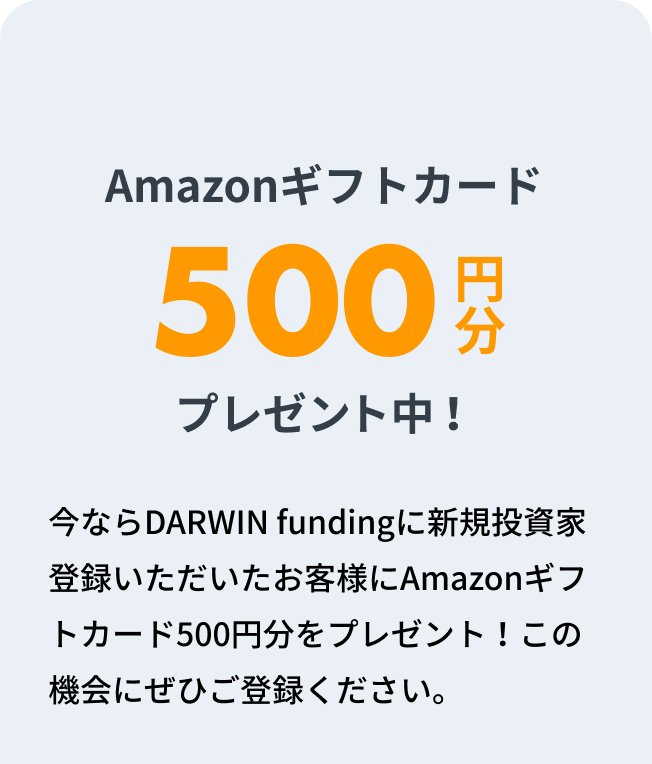 今ならDARWIN fundingに新規投資家登録いただいたお客様にAmazonギフトカード500円分をプレゼント！この機会にぜひご登録ください。