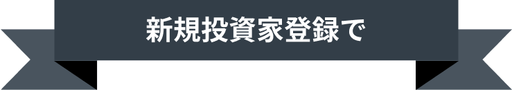 新規投資家登録でAmazonギフトカード500円分プレゼント中