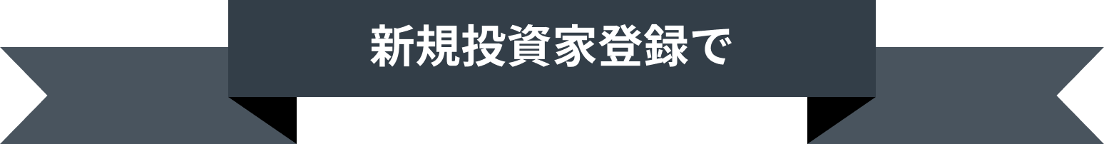 新規投資家登録でAmazonギフトカード500円分プレゼント中