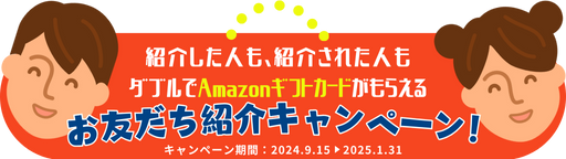 お友だち紹介キャンペーン